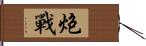 炮戰 Hand Scroll