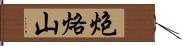 炮烙山 Hand Scroll