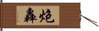 炮轟 Hand Scroll