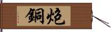 炮銅 Hand Scroll