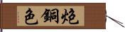 炮銅色 Hand Scroll