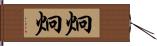 炯炯 Hand Scroll