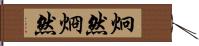 炯然 Hand Scroll