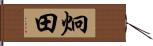 炯田 Hand Scroll