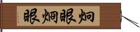 炯眼 Hand Scroll