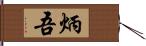 炳吾 Hand Scroll