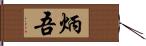 炳吾 Hand Scroll