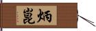 炳崑 Hand Scroll