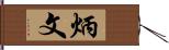 炳文 Hand Scroll