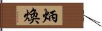 炳煥 Hand Scroll