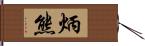 炳熊 Hand Scroll