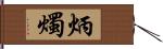 炳燭 Hand Scroll