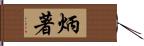 炳著 Hand Scroll