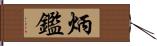 炳鑑 Hand Scroll