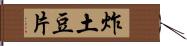 炸土豆片 Hand Scroll