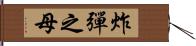 炸彈之母 Hand Scroll