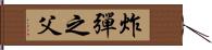 炸彈之父 Hand Scroll