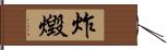 炸燬 Hand Scroll