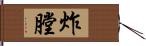 炸膛 Hand Scroll