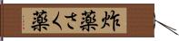 炸薬 Hand Scroll