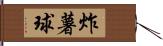 炸薯球 Hand Scroll