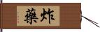 炸藥 Hand Scroll