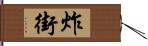 炸街 Hand Scroll