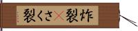 炸裂(P) Hand Scroll