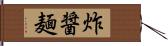 炸醤麺 Hand Scroll