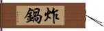 炸鍋 Hand Scroll