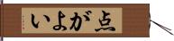 点がよい Hand Scroll
