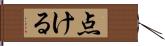 点ける Hand Scroll