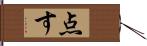 点す Hand Scroll