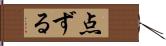 点ずる Hand Scroll