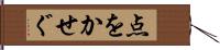 点をかせぐ Hand Scroll