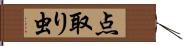 点取り虫 Hand Scroll