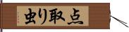 点取り虫 Hand Scroll