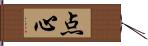 点心 Hand Scroll