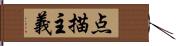 点描主義 Hand Scroll