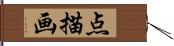 点描画 Hand Scroll