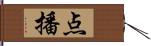 点播 Hand Scroll