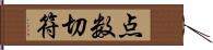 点数切符 Hand Scroll