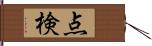 点検 Hand Scroll