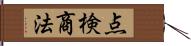 点検商法 Hand Scroll