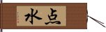 点水 Hand Scroll