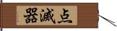 点滅器 Hand Scroll