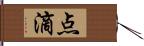 点滴 Hand Scroll