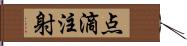 点滴注射 Hand Scroll