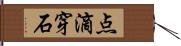 点滴穿石 Hand Scroll