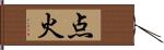 点火 Hand Scroll